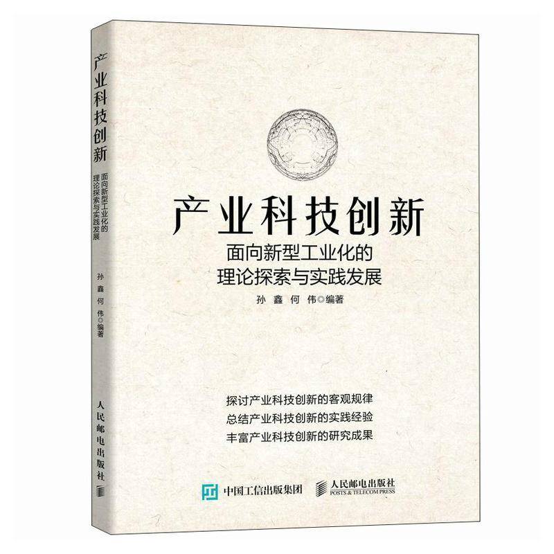 产业科技创新:面向新型工业化的理论探索与实践发展孙鑫  书经济书籍