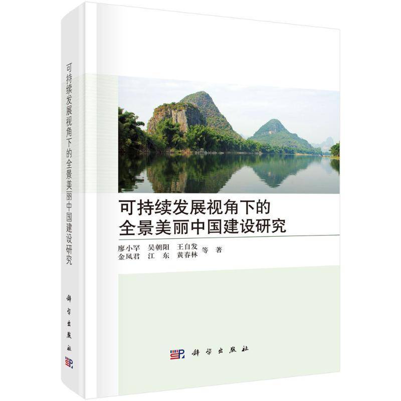 可持续发展视角下的全景美丽中国建设研究廖小罕  书自然科学书籍