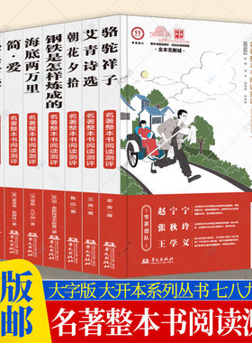 任选】 js名著整本书阅读测评大字版大开本系列丛书21册七八九年级昆虫记经典常谈钢铁是怎样炼成的艾青诗歌简爱朝花夕拾红楼梦