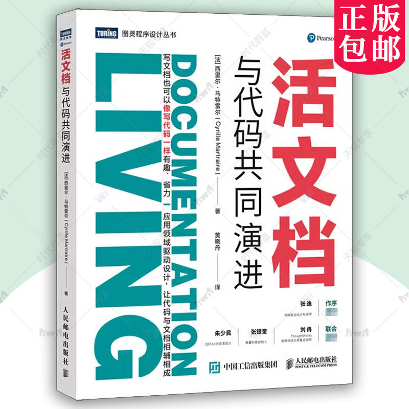 正版 活文档 与代码共同演进 DDD应用领域驱动设计软件工程导论测试开发书籍数据结构电脑办公计算机网络软件编程教程书