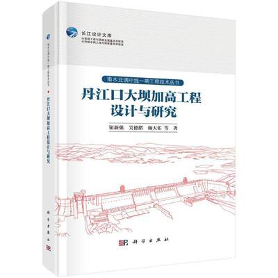 丹江口大坝加高工程设计与研究钮新强  书工业技术书籍