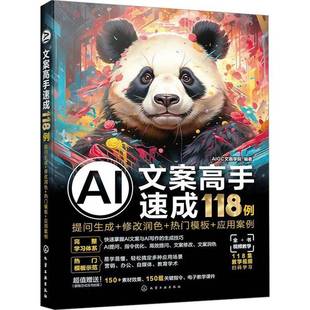 应用案例 AI文案高手速成118例 热门模板 修改润色 AI提示词模板大模型新媒体营销文案写作策划编辑教程书籍 提问生成