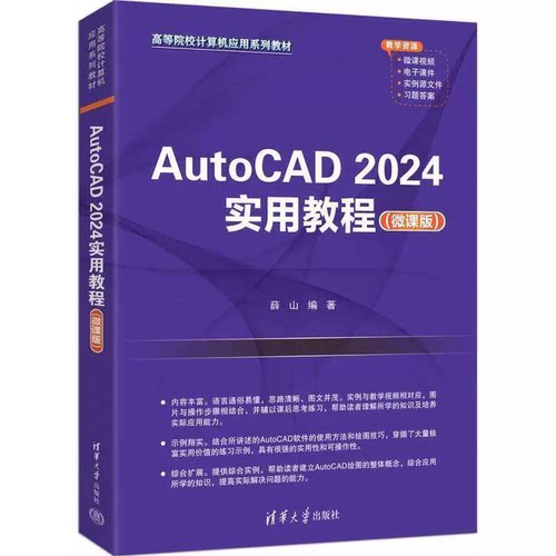 正版包邮 AutoCAD 2024实用教程 微课版 薛山 高等院校计算机应用系列教材书籍 计算机绘图技巧 清华大学出版社 9787302691709
