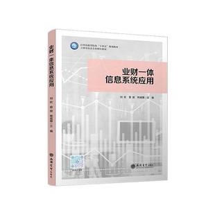 业财一体信息系统应用刘钦  书图书书籍