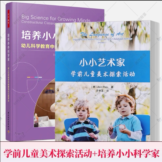 万千教育全2册 小小艺术家 学前儿童美术探索活动+培养小小科学家 幼儿科学教育中的建构主义教学法 幼儿园园长 教师用书 科学教