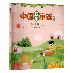 春·草芽尖尖薛卫民 书儿童读物书籍
