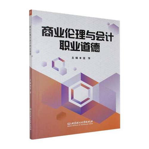 商业伦理与会计职业道德 匡萍 北京理工大学出版社9787576362121