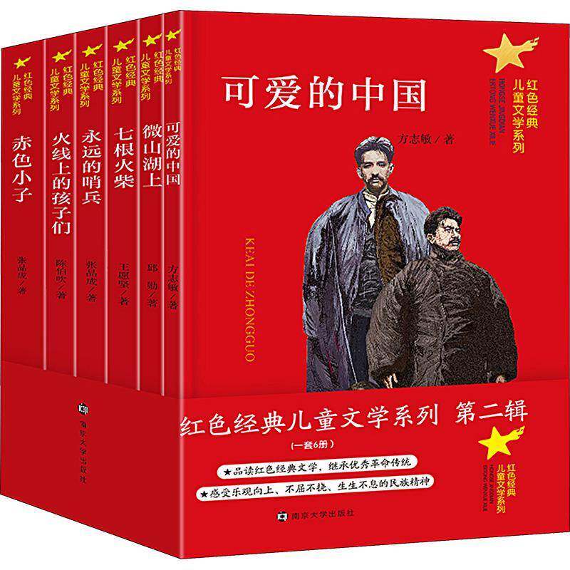 红色经典儿童文学系列:辑(全6册)王愿坚等 书儿童读物书籍