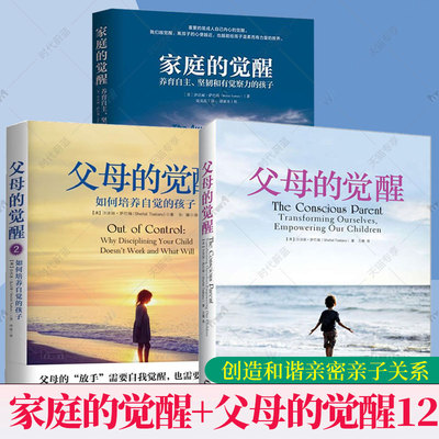 【正版包邮3册】家庭的觉醒+父母的觉醒2册 孩子儿童教育心理学家庭育儿父母如何培养自觉快乐自律有责任感孩子养育男孩女孩正版书