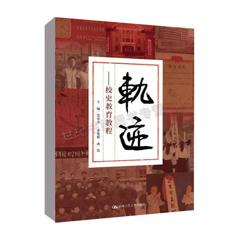 轨迹——校史教育教程宋爱全  书社会科学书籍