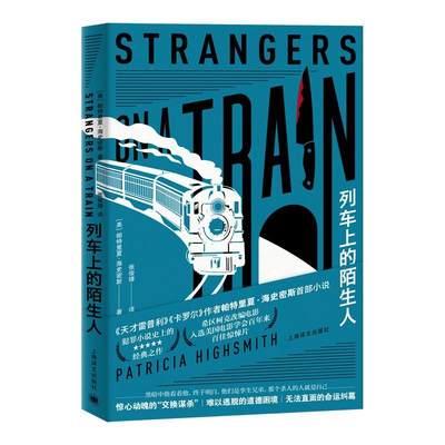 列车上的陌生人帕特里夏·海史密斯长篇小说美国现代普通大众书小说书籍