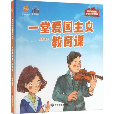 一堂爱国主义教育课耿雨绘  书儿童读物书籍
