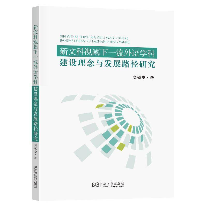 正版 新文科视阈下一流外语学科建设理念与发展路径研究 窦硕华 语言学理论翻译理论构建产出传播模式书籍 东南大学出版社