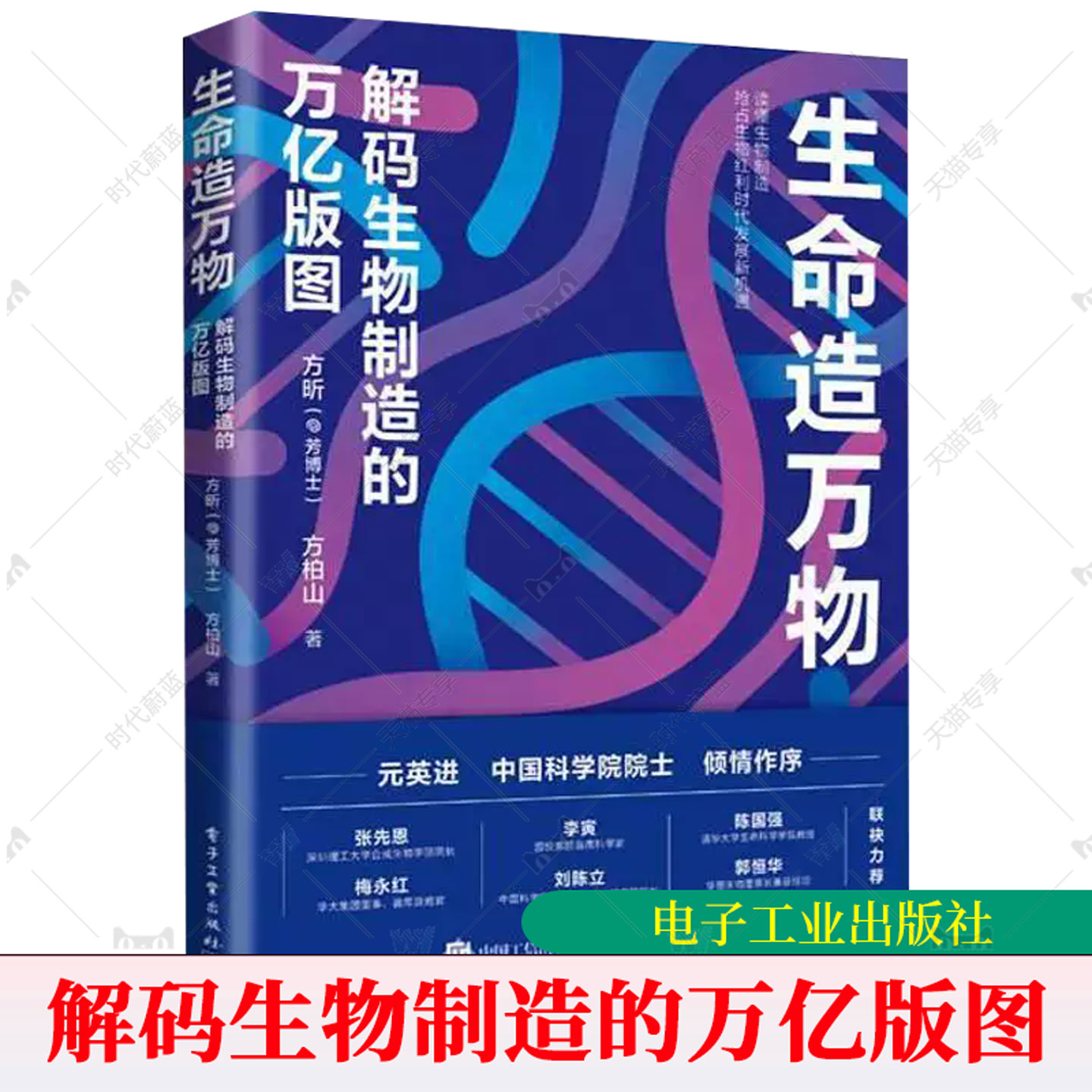 正版 生命造万物 解码生物制造的万亿版图 方昕 方柏山 著 本书不只谈概念更讲清产业链 认知破局 核心技术 电子工业出版社书籍