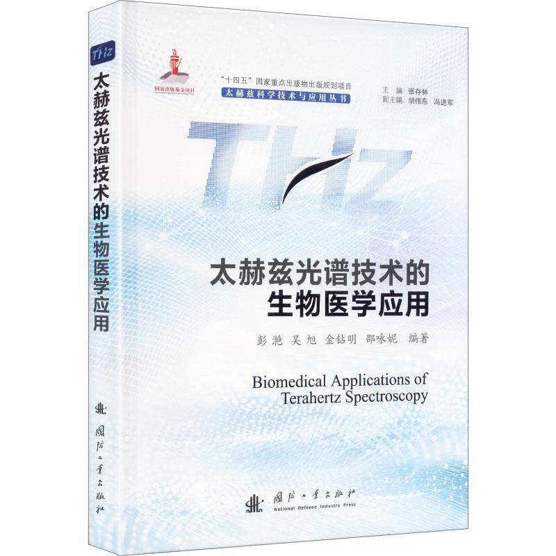 正版 太赫兹光谱技术的生物医学应用 太赫兹科学技术与应用丛书 彭滟等著 国防工业出版社书籍 9787118140958