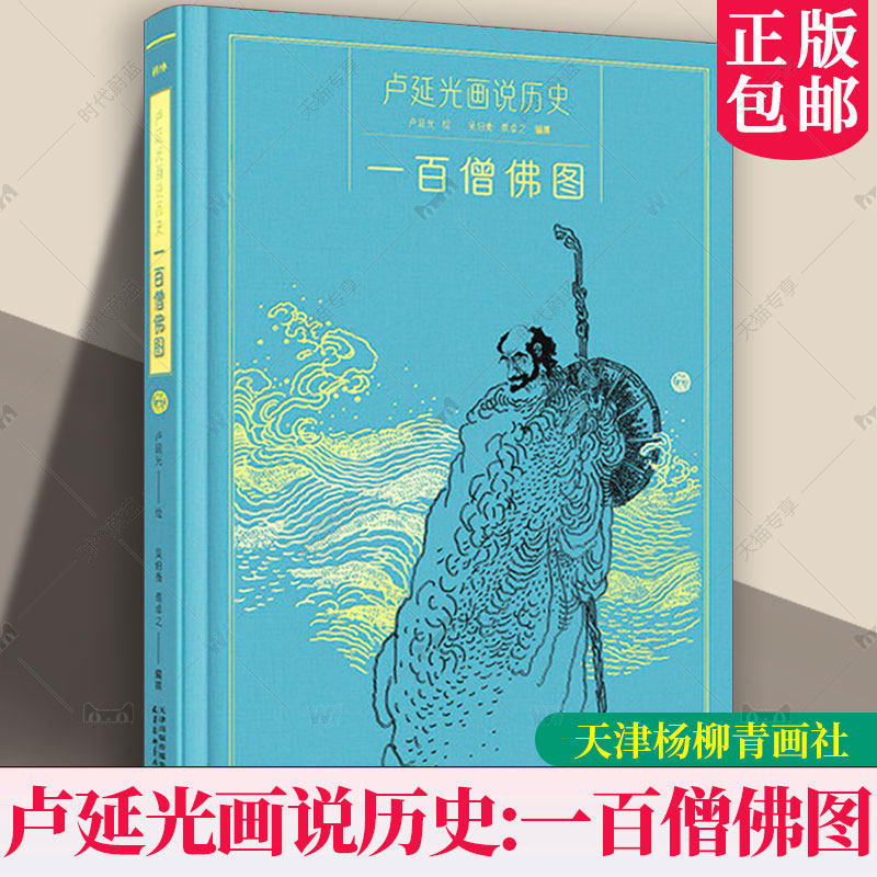 一百僧佛图 卢延光画说历史 精选百图系列典藏画座点集 国画人物画线描白描原稿印刷人物造型神仙画集画册书籍
