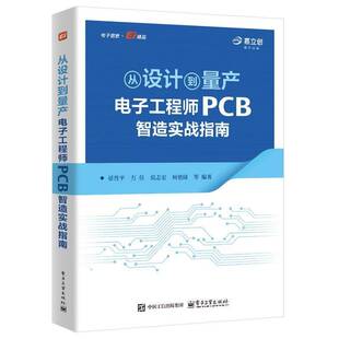 从设计到量产:电子工程师PCB智造实战指南晏性 书工业技术书籍