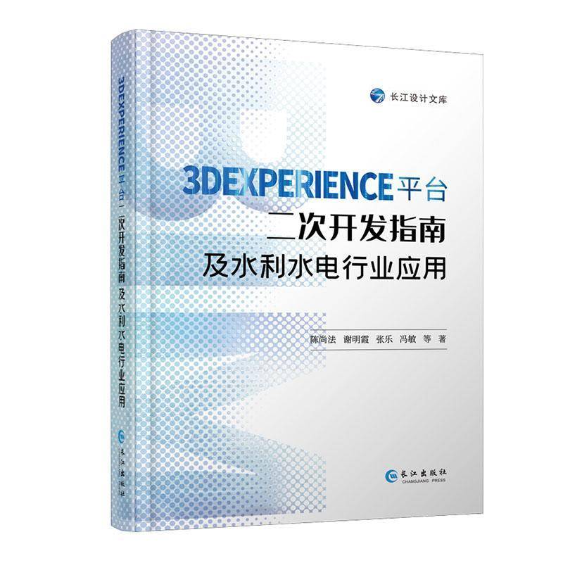 3DEXPERIENCE平台二次开发指南及水利水电行业应用  书计算机与网络书籍