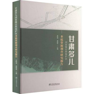 甘肃多儿自然保护区本底资源调查研究报告李晓鸿  书农业、林业书籍