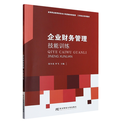 正版包邮 企业财务管理技能训练 (高等职业教育财务会计类富媒体智能型工学结合系列教材) 张冬花 管理书籍 东北财经大学出版社