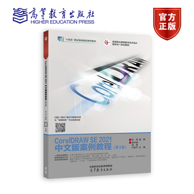 正版包邮 CorelDRAW SE 2021中文版案例教程 第三版 第3版 吴丰盛 胡明 付世平 高等教育出版社 十四五职业教育规划教材