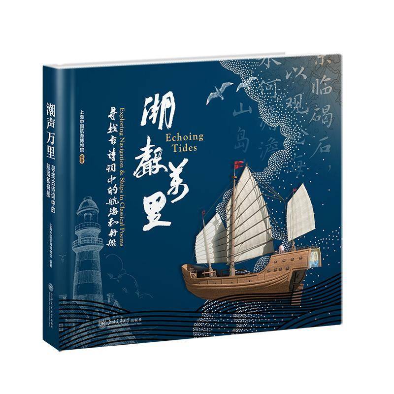 潮声万里:寻找诗词中的航海和舟船:exploring navigation & ships in classical poems上海中国航海博物馆  书儿童读物书籍