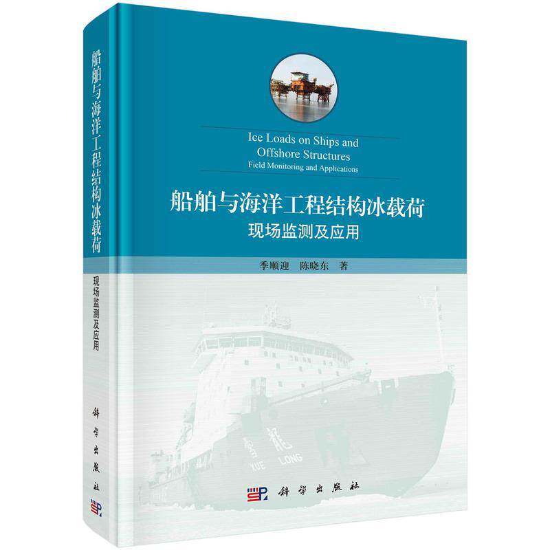 船舶与海洋工程结构冰载荷:现场监测及应用:field monitoring and applications季顺迎  书交通运输书籍