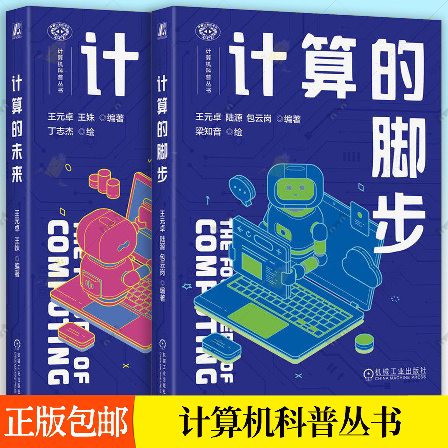 任选 计算的脚步+计算的未来 王元卓 计算机科普丛书 计算机发展之路书籍 计算机历史青少年儿童科普书籍 电子管计算机 机械工业