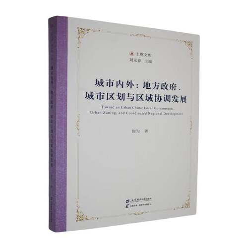 城市内外:地方、城市区划与区域协调发展:local governments, urban zoning, and coordinated regional developm唐为  书经济书籍