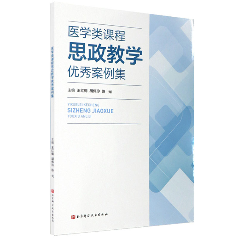 医学类课程思政教学优秀案例集 王红梅 胡伟玲 陈光主编 北京科学技术出版社 9787571434403 社会科学书籍