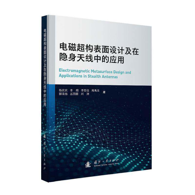 电磁超构表面设计及在隐身天线中的应用杨欢欢 电磁场与微波技术天线设计隐身技书图书书籍