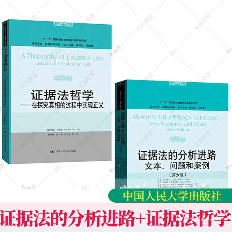 2册 证据法的分析进路:文本、问题和案例+证据法哲学在探究真相的过程中实现正义 法学译丛·证据科学译丛 哲学基础 案例证据法