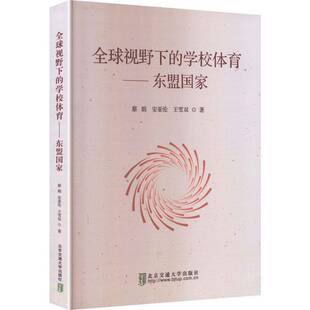 全球视野下的学校体育:东盟国家蔡娟  书图书书籍