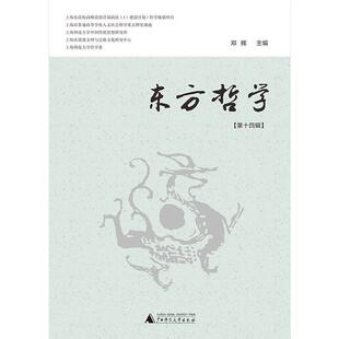 邓辉东方哲学文集专业读者哲学宗教书籍 第14辑 现货正版 东方哲学