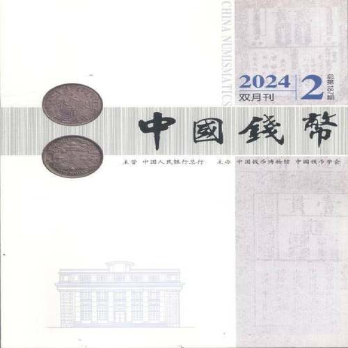 中国钱币 2024年-2期 期刊杂志期刊杂志订阅 过刊 过期期刊 过期杂志书刊学术期刊书籍
