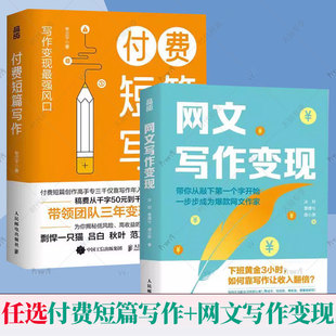 2册 网文写作变现+付费短篇写作 网文写作变现指南 女频男频付费短篇写作变现要领 网文副业赚钱之道 写作变现风口 写作技巧书籍