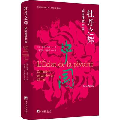 牡丹之辉:如何理解中国:comment entendre la Chine雷米·马修  书历史书籍