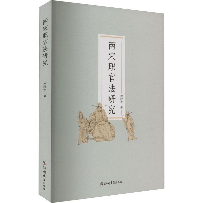两宋职官法研究贾秋宇  书法律书籍