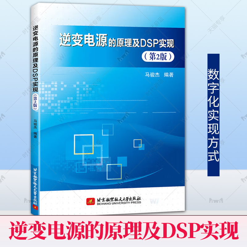 逆变电源的原理及DSP实现 第2版 第二版 马骏杰 北京航空航天大学教材书籍 UPS逆变器控制应用策略波控制测试方法DSP