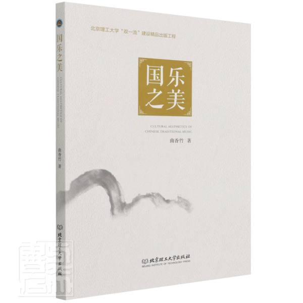 正版现货 国乐之美 曲香竹 中国传统音乐艺术风格 传统音乐文化研究传统乐器演变形制构造演奏方法音乐风格北京理工大学出版社