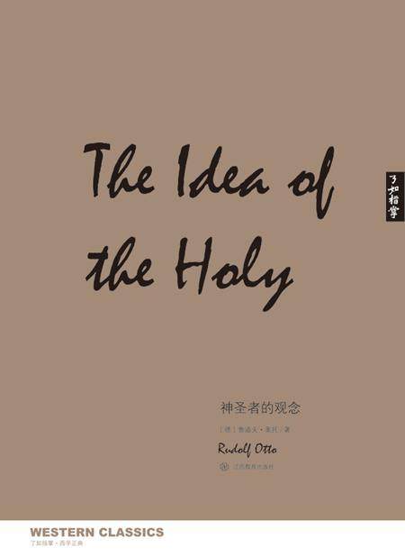 神圣者的观念 书鲁德夫·奥托 哲学哲学宗教书籍