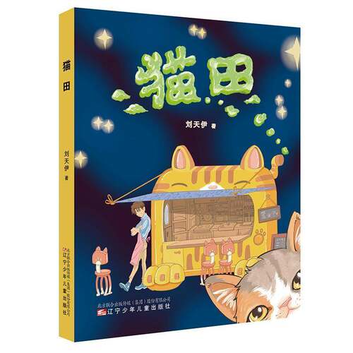 猫田刘天伊  书儿童读物书籍