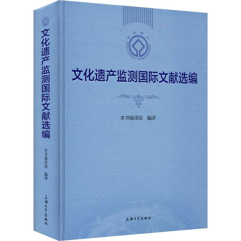 文化遗产监测文献选编(精)本书组文化遗产保护法律汇世界普通大众书传记书籍