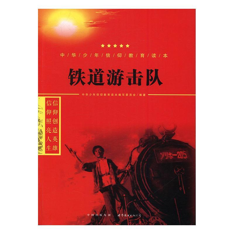 铁道游击队 书中华少年信仰教育读本写委员会 故事作品集中国当代儿童