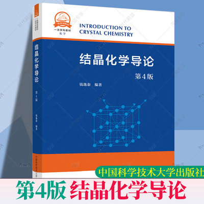 正版包邮 中科大 结晶化学导论 第4版第四版 钱逸泰 几何结晶学X光结晶学结晶化学 高等学校化学材料学本科教材考研 9787312054679