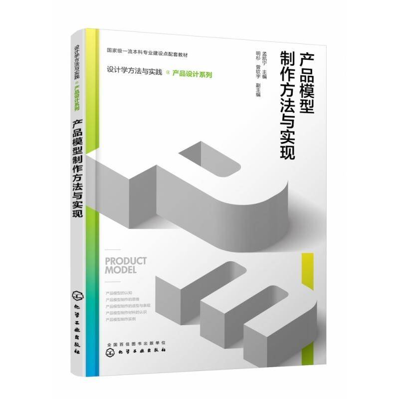 产品模型制作方法与实现孟凯宁  书工业技术书籍