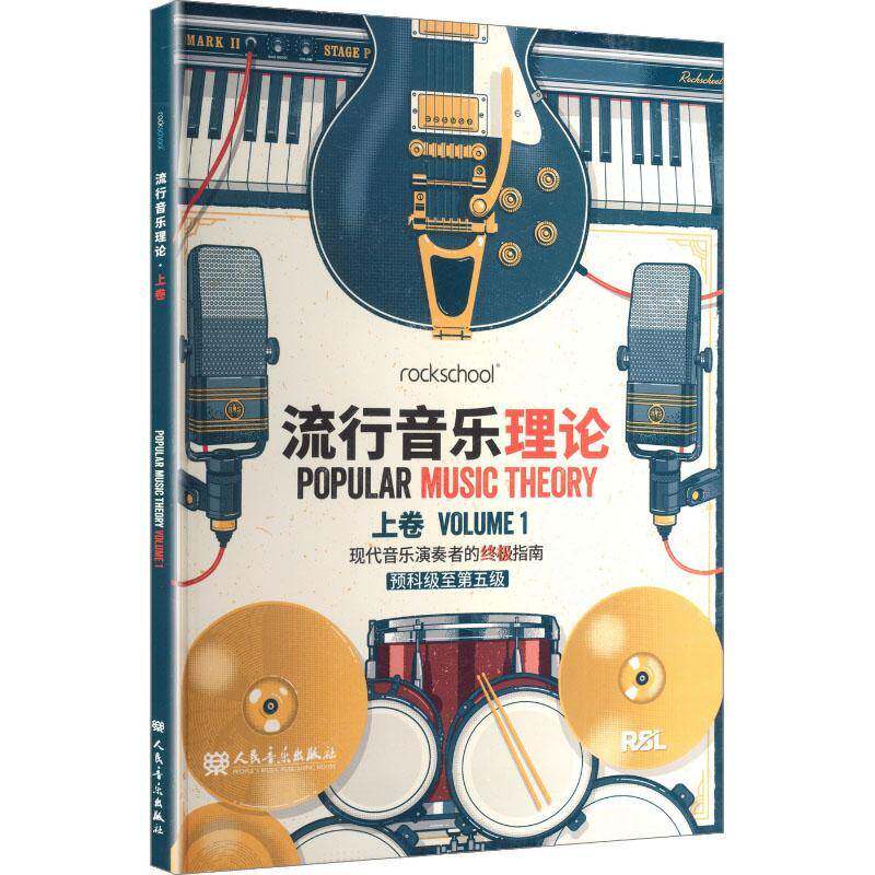 流行音乐理论:上卷:预科级第五级 现代音乐演奏者乐手音乐院校学生书艺术书籍