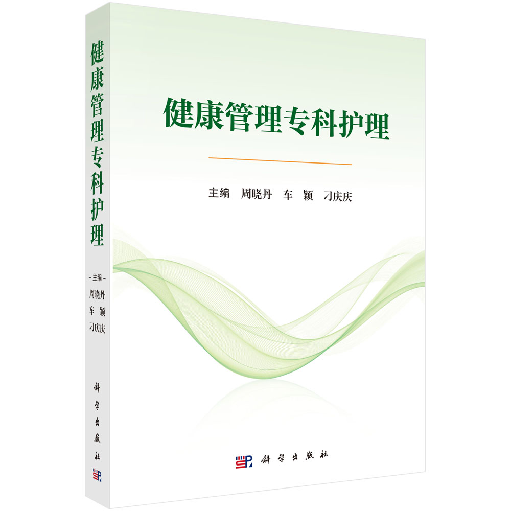 健康管理专科护理 周晓丹车颖刁庆庆 编 健康管理护理的作用,现状及展望,护士在健康管理中需具备的知识 科学出版社 9787030829641