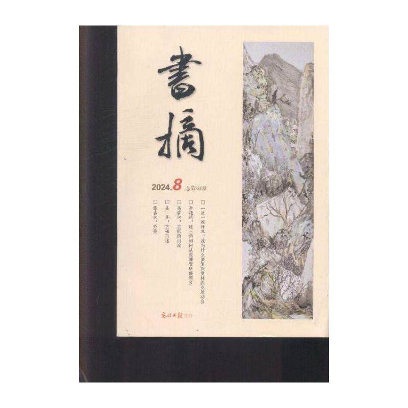 书摘 2024年-8期 期刊杂志期刊杂志订阅 过刊 过期期刊 过期杂志书刊学术期刊书籍