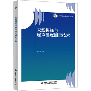 西安电子科技大学 损耗噪声温度测量技术与工程测量实践书籍 9787560672793 秦顺友 天线损耗与噪声温度测量技术